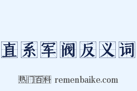 直系军阀反义词是什么意思的图片
